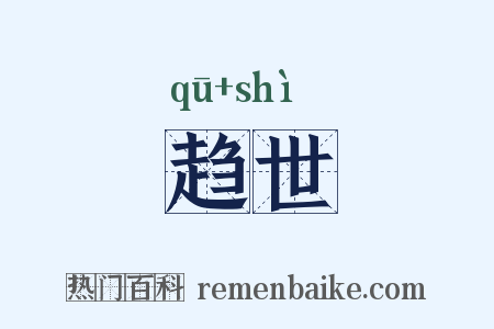 趋世是什么意思的图片